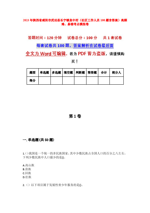 2023年陕西省咸阳市武功县长宁镇皇中村(社区工作人员100题含答案)高频难、易错考点模拟卷