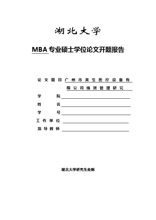 湖北大学MBA开题报告范文