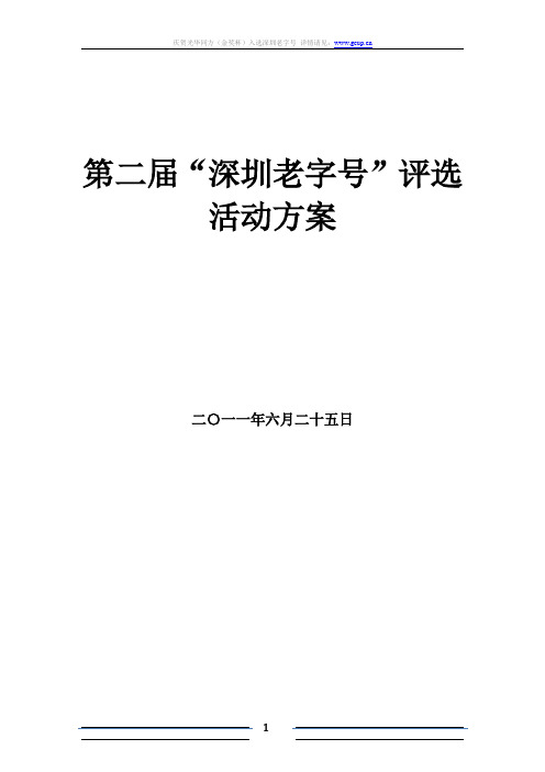 第二届“深圳老字号”评选活动方案