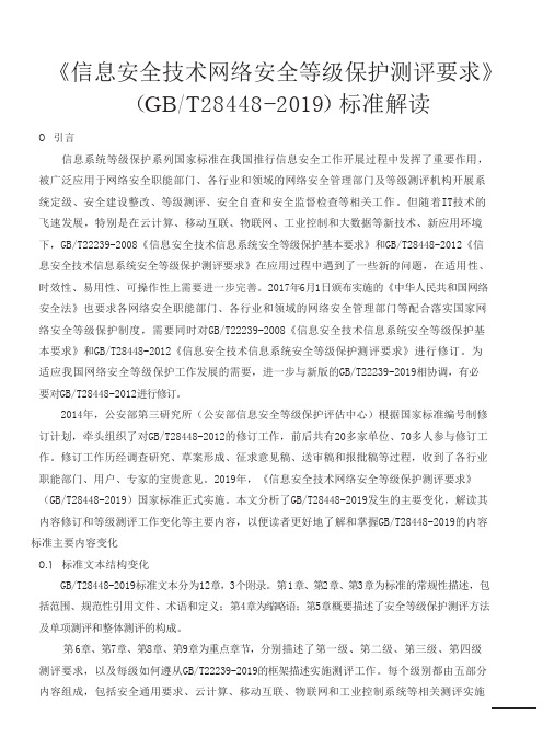 _信息安全技术__网络安全等级保护28448_2019_标准解读_