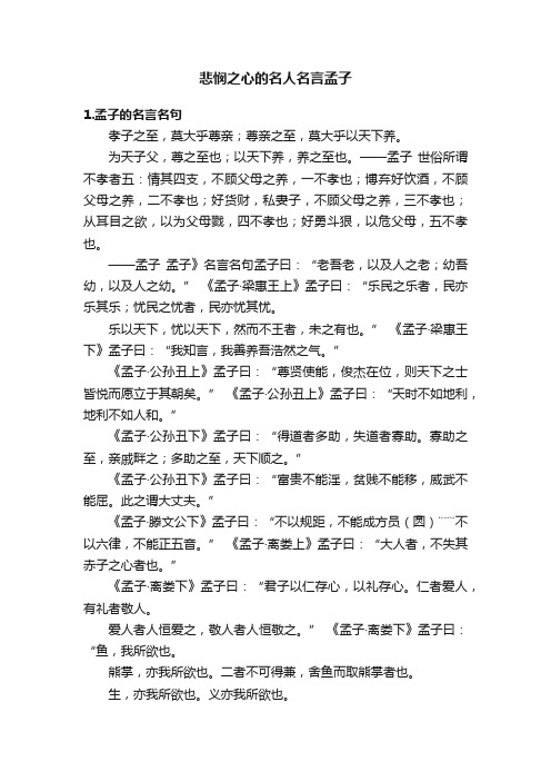 悲悯之心的名人名言孟子