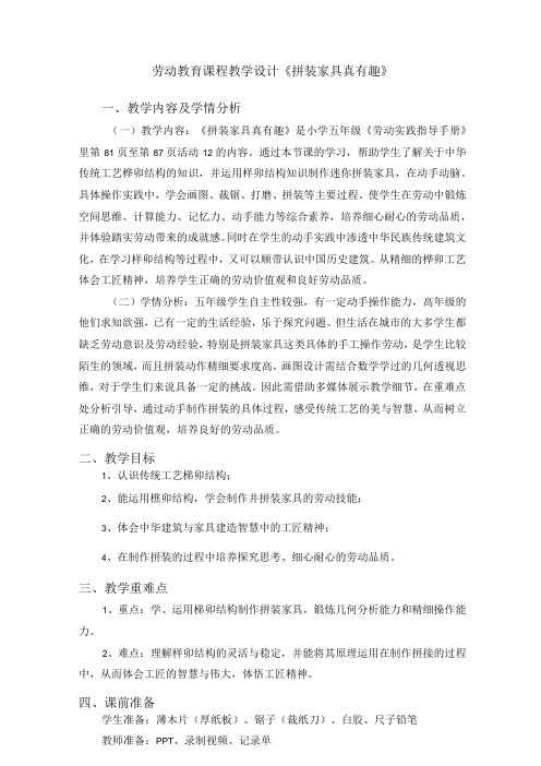 北师大版劳动实践指导手册五年级劳动教育 活动12《拼装家具真有趣》第一课时教案教学设计