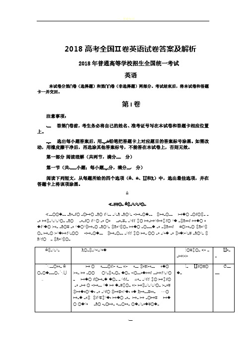 2018高考全国II卷 英语试卷答案及解析