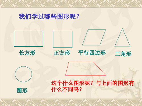 人教版双语数学四年级上册第五单元梯形的认识