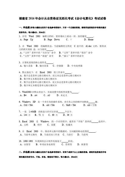 福建省2016年会计从业资格证无纸化考试《会计电算化》考试试卷