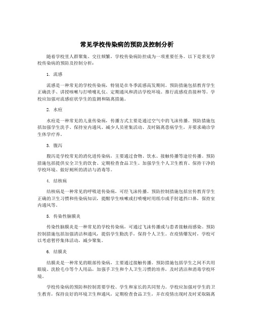 常见学校传染病的预防及控制分析