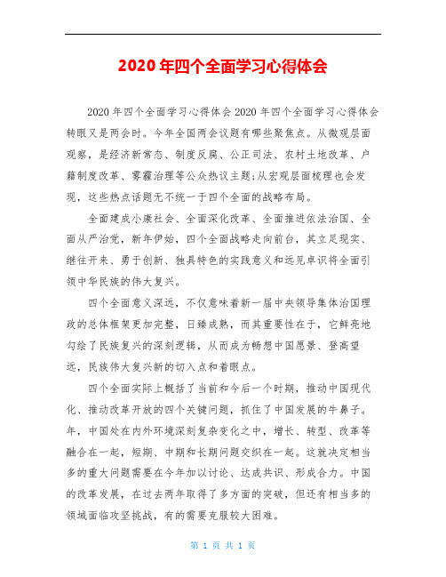 2020年四个全面学习心得体会