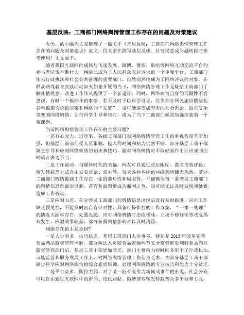 基层反映：工商部门网络舆情管理工作存在的问题及对策建议