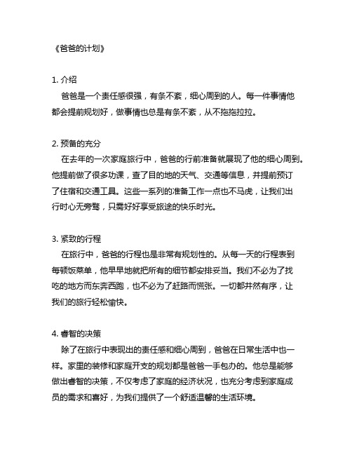 仿写爸爸的计划用比较典型的事例,突出爸爸的特点