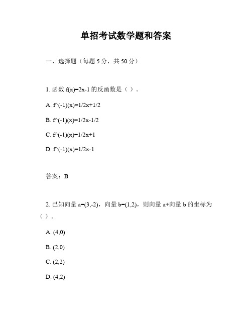 单招考试数学题和答案