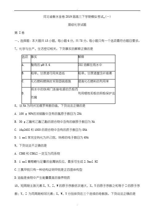 河北省衡水金卷2019年高三下学期模拟考试_(一)理综化学试题word版有参考答案