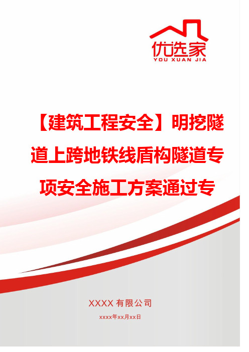 【建筑工程安全】明挖隧道上跨地铁线盾构隧道专项安全施工方案通过专