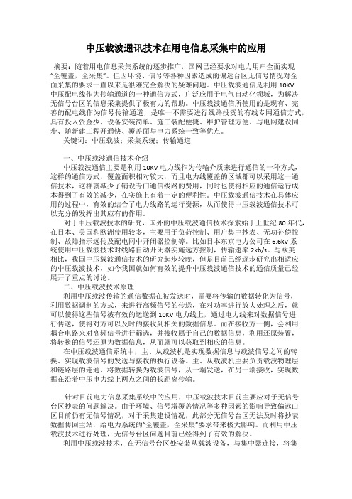 中压载波通讯技术在用电信息采集中的应用