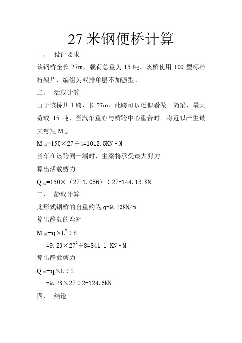 27米钢便桥计算(15T)