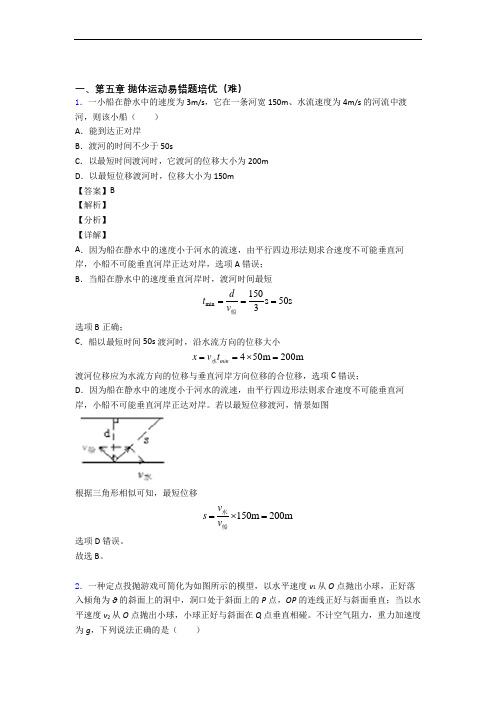 高一下册物理 抛体运动易错题(Word版 含答案)