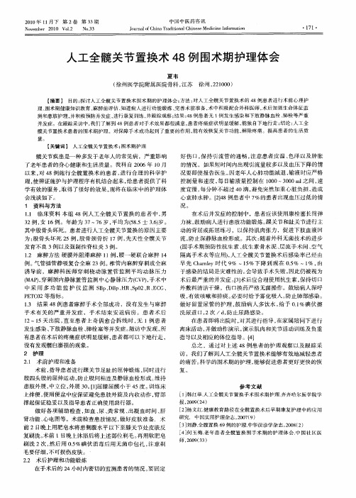 人工全髋关节置换术48例围术期护理体会