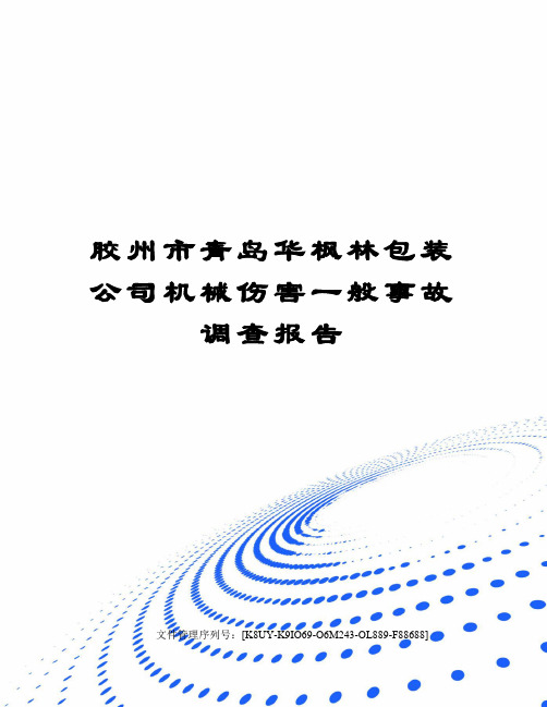 胶州市青岛华枫林包装公司机械伤害一般事故调查报告