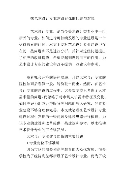 探艺术设计专业建设存在的问题与对策