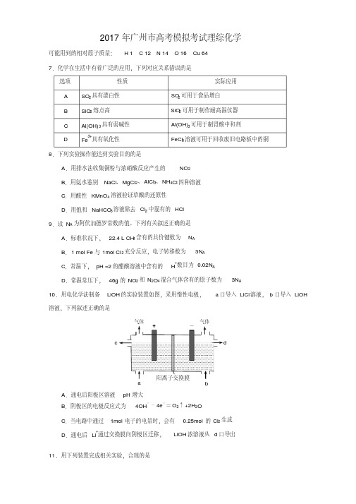 2017广州市高考模拟考试理综化学试题、参考答案、评分标准(发布)