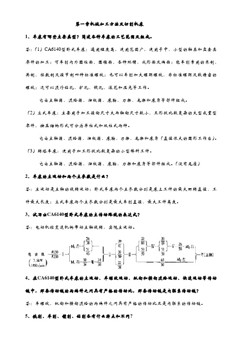 机械制造技术基础(贾振元)第1章 课后答案