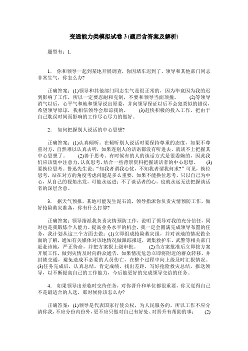 变通能力类模拟试卷3(题后含答案及解析)