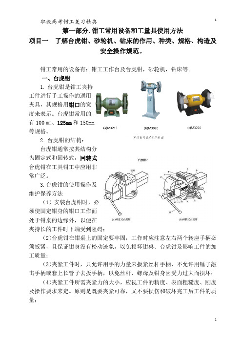 钳工台虎钳、砂轮机、钻床