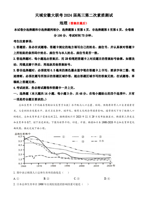 安徽省天域联考2024届高三第二次素质测试地理试题含答案