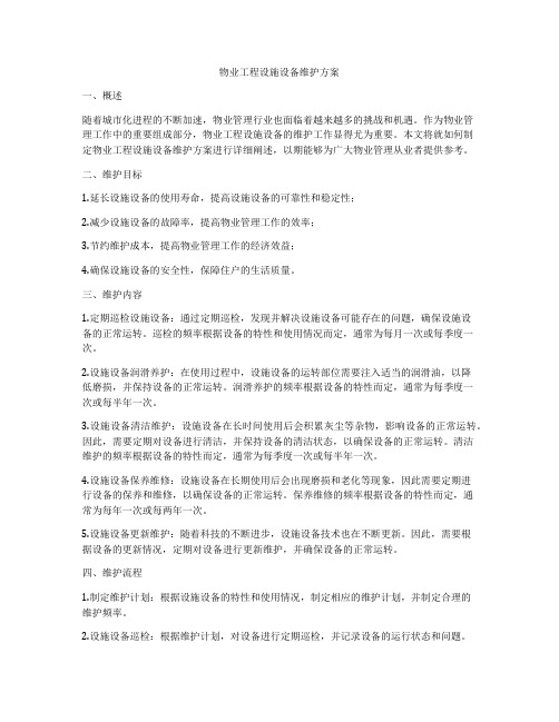 物业工程设施设备维护方案