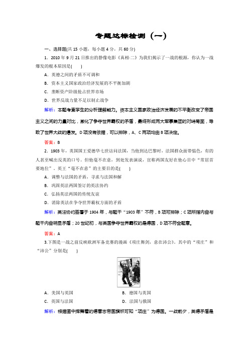 2019-2020学年新突破同步人民版高中历史选修三练习：专题达标检测1 Word版含解析