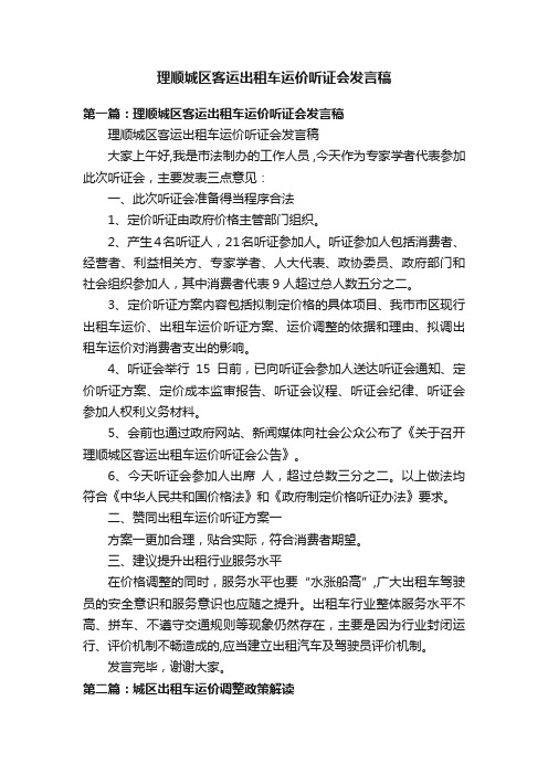 理顺城区客运出租车运价听证会发言稿