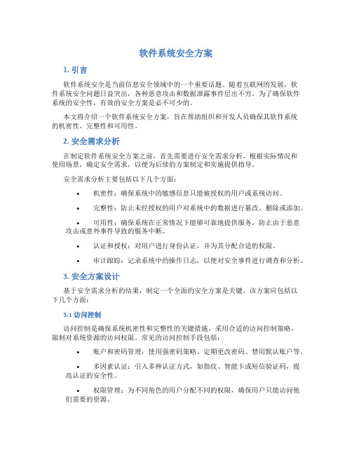 软件系统安全方案