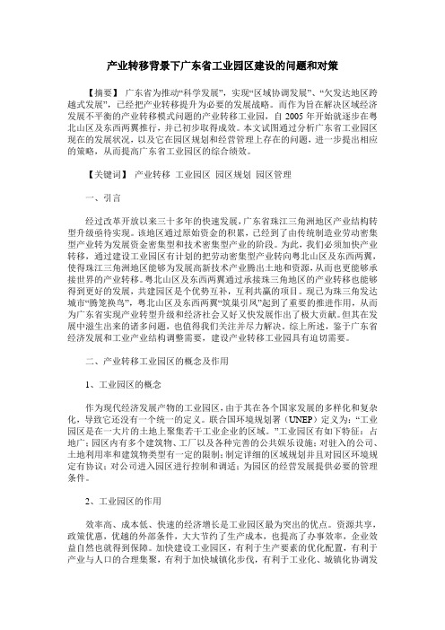 产业转移背景下广东省工业园区建设的问题和对策