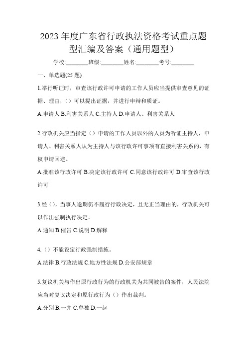 2023年度广东省行政执法资格考试重点题型汇编及答案(通用题型)