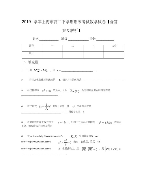 2019学年上海市高二下学期期末考试数学试卷【含答案及解析】(1)