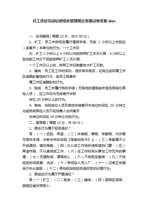 员工违反劳动纪律惩处管理规定答题试卷答案.doc