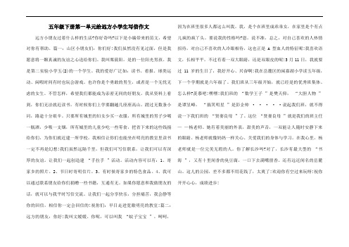 五年级下册第一单元给远方小学生写信作文