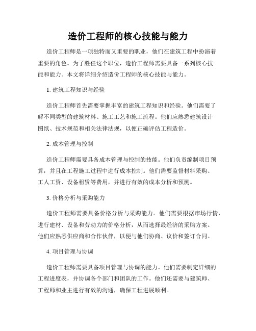 造价工程师的核心技能与能力