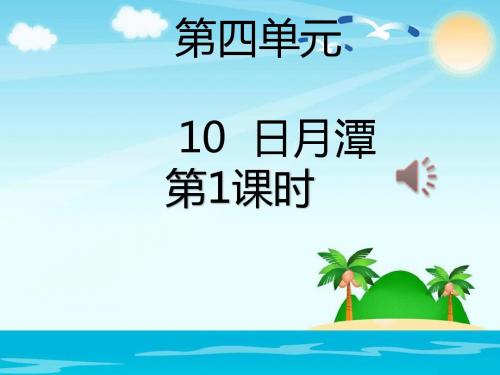 部编新人教版二年级语文上册《日月潭》第一课时精品课件