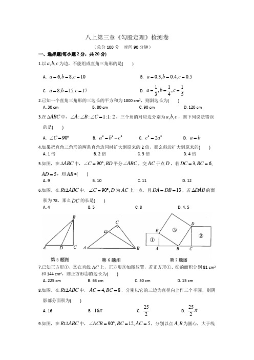 苏科版八年级上册第三章《勾股定理》检测卷含答案