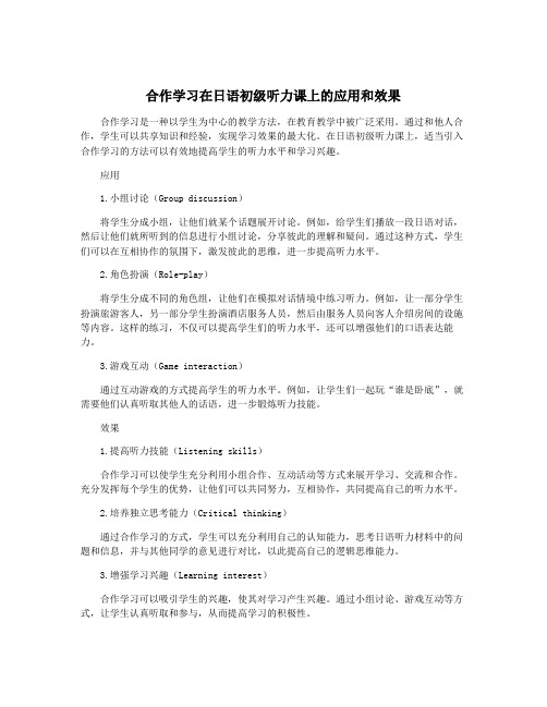 合作学习在日语初级听力课上的应用和效果