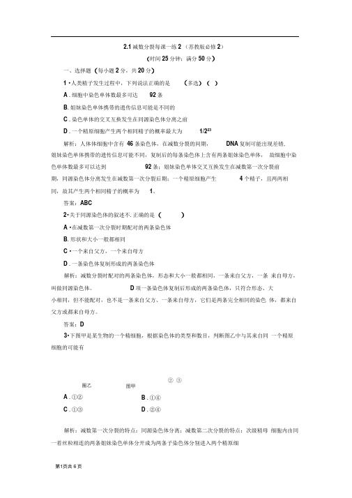 2.1减数分裂每课一练2(苏教版必修2)