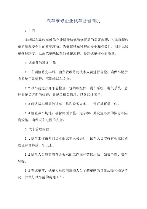 汽车维修企业试车管理制度