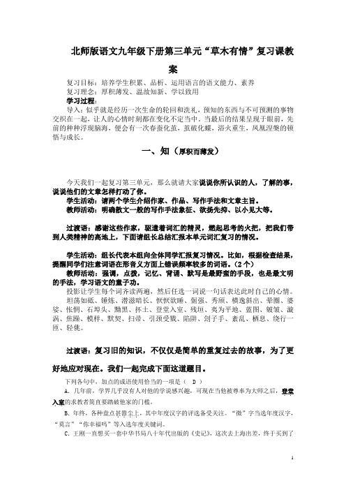 北师版语文九年级下册第三单元“草木有情”复习课教案