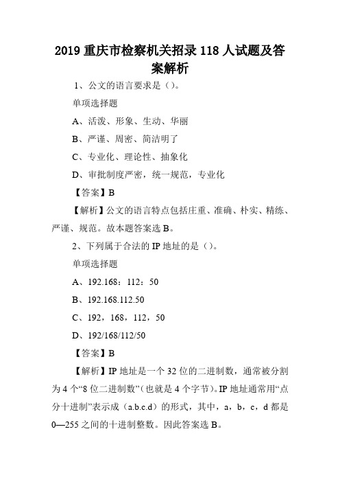 2019重庆市检察机关招录118人试题及答案解析 .doc