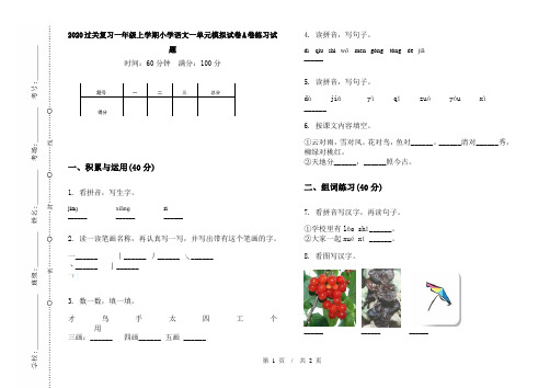 2020过关复习一年级上学期小学语文一单元模拟试卷A卷练习试题