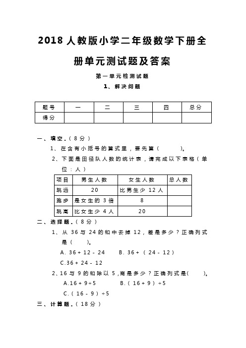 2018人教版小学二年级数学下册全册单元测试题及答案