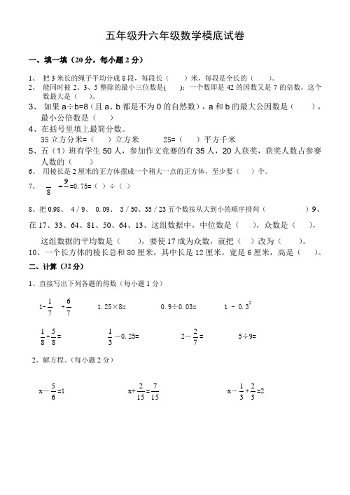 2019年最新原创人教版小学数学五年级下册五年级升六年级数学摸底试卷333