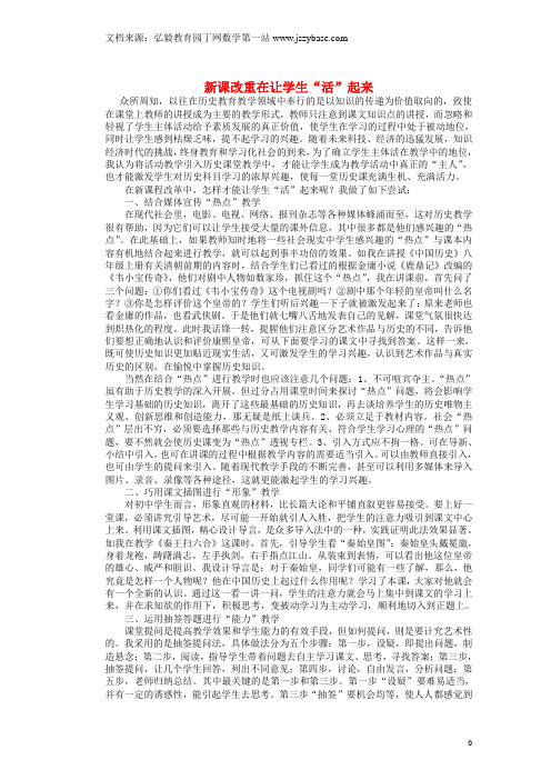 湖南省张家界市慈利县一鸣中学初中历史教师论文 新课改重在让学生“活”起来