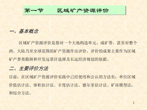 矿产资源评价 第三章 地质评价(2)