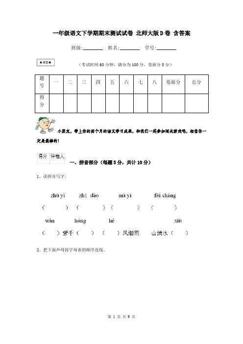 一年级语文下学期期末测试试卷 北师大版D卷 含答案